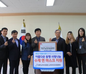 태안교육지원청 코로나19확산예방 취약계층 면 마스크 지원 이미지