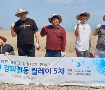 &lt;2020 해변 환경정화활동 릴레이 제5회 - (사)태안반도 태안청년회 &gt; 이미지
