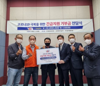 [코로나19 극복을 위한 긴급지원 기부금 전달식] 이미지