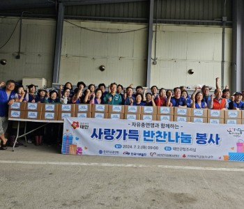 자유총연맹과 함께하는 사랑가득 반찬나눔봉사(7.2) 이미지