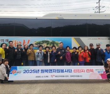 원북면 자원봉사단 견학 (4.17) 이미지