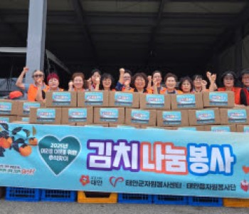 태안읍, 근흥면봉사단 &#034;추석맞이 김치나눔봉사&#034; 실시(9.16) 이미지