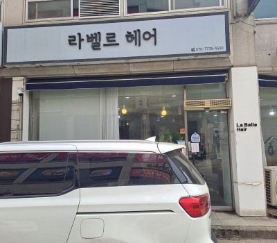 라벨르헤어 이미지