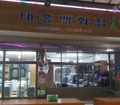 태흥백화점 이미지