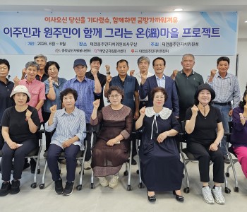 3차 이주민과 원주민이 함께 그리는 온마을 프로젝트 운영(2026.7.10) 이미지