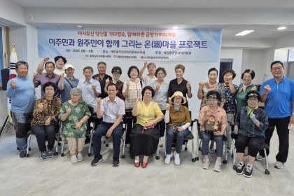 5차 이주민과 원주민이 함께 그리는 온마을 프로젝트 운영(2026.8.7) 이미지
